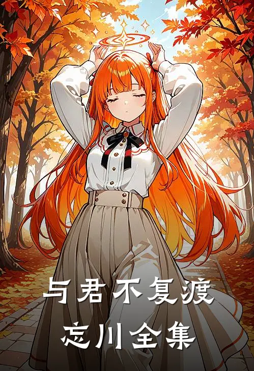 与君不复渡忘川全集