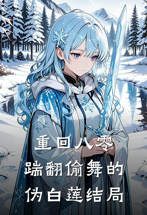 重回八零，踹翻偷舞的伪白莲结局