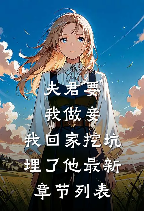 夫君要我做妾，我回家挖坑埋了他最新章节列表