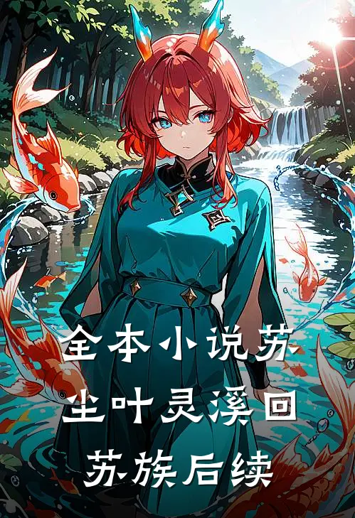全本小说苏尘叶灵溪回苏族后续