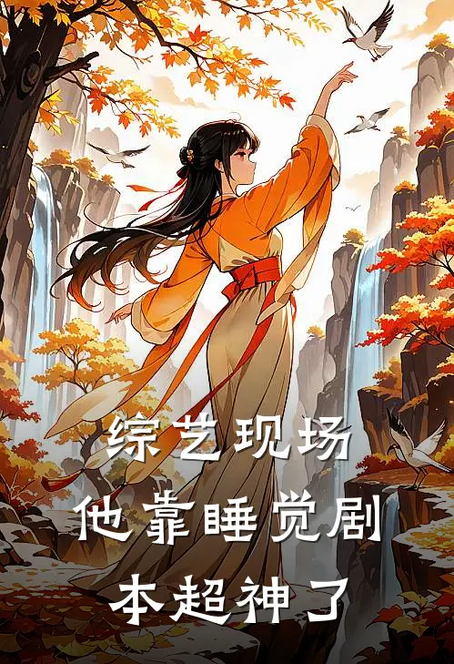 综艺现场，他靠睡觉剧本超神了