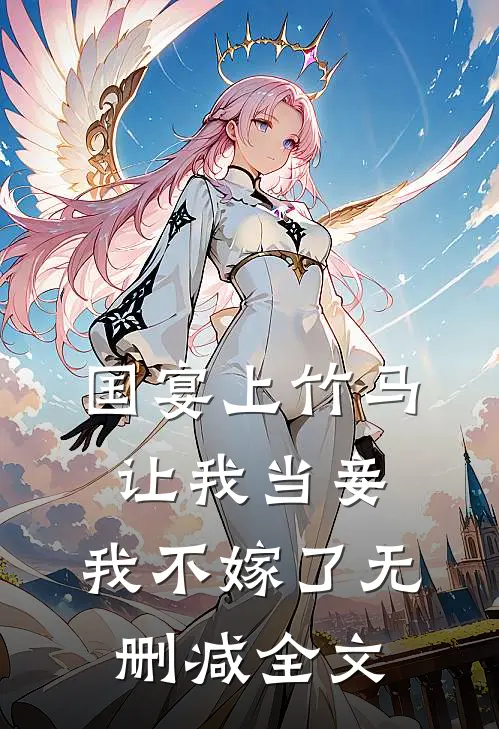 国宴上竹马让我当妾,我不嫁了无删减全文免费阅读