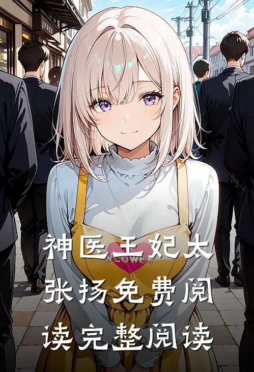 神医王妃太张扬免费阅读完整阅读