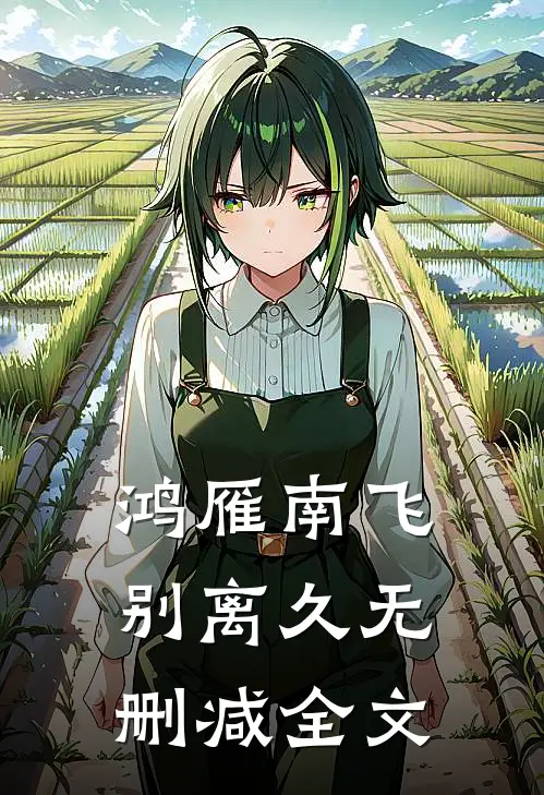 鸿雁南飞别离久无删减全文
