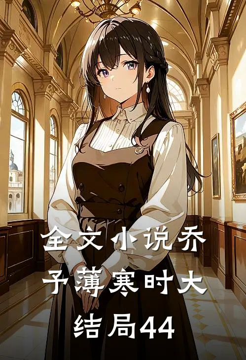 全文小说乔予薄寒时大结局44