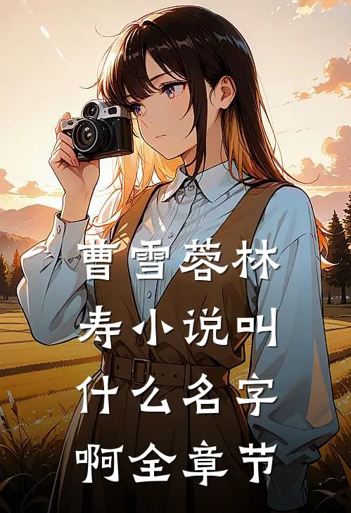 曹雪蓉林寿小说叫什么名字啊全章节
