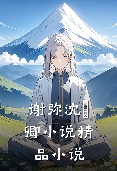谢弥沈爅卿小说精品小说