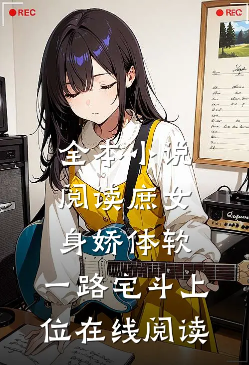 全本小说阅读庶女身娇体软,一路宅斗上位在线阅读