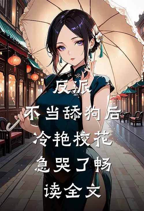 反派：不当舔狗后，冷艳校花急哭了畅读全文