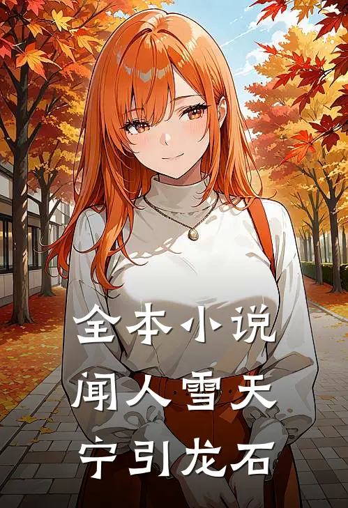 全本小说闻人雪天宁引龙石