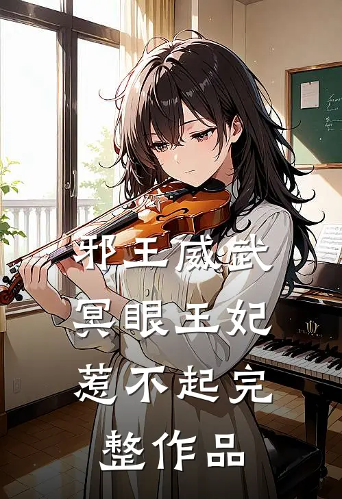 邪王威武冥眼王妃惹不起完整作品在线观看