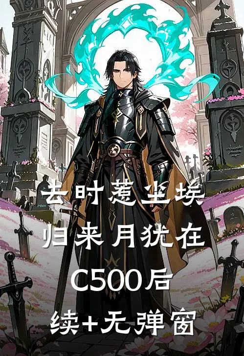 去时惹尘埃，归来月犹在C500后续+无弹窗