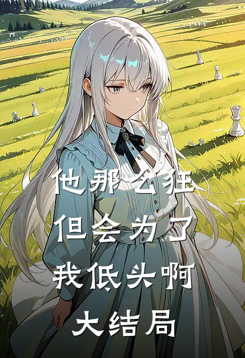 他那么狂,但会为了我低头啊大结局是歌