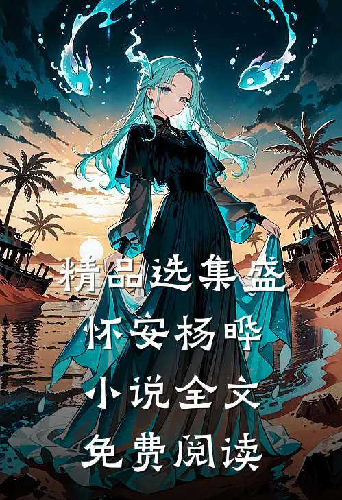 精品选集盛怀安杨晔小说全文免费阅读