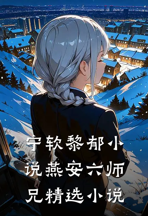 宁软黎郁小说燕安六师兄精选小说