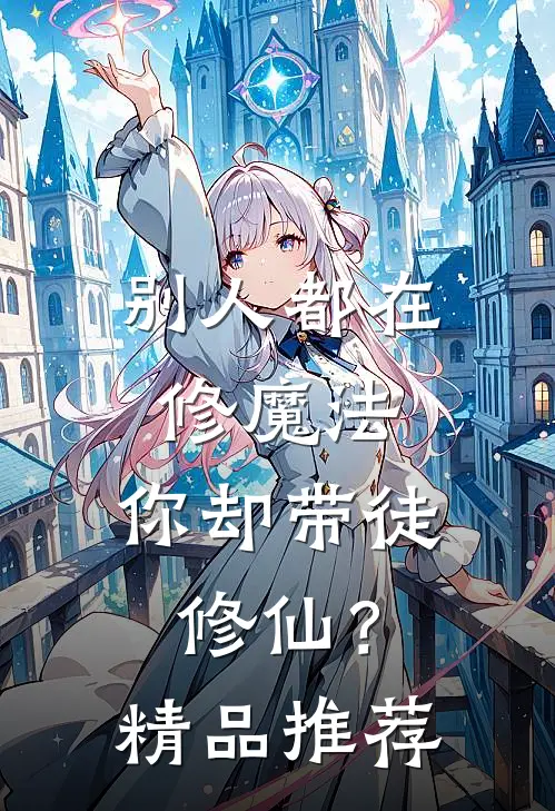 别人都在修魔法，你却带徒修仙？精品推荐