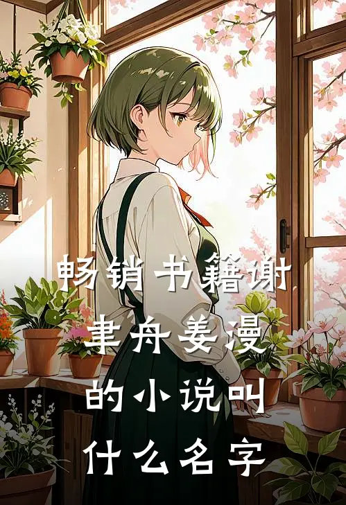 畅销书籍谢聿舟姜漫的小说叫什么名字