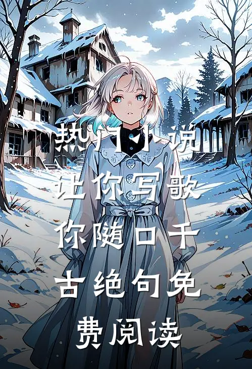 热门小说让你写歌,你随口千古绝句免费阅读