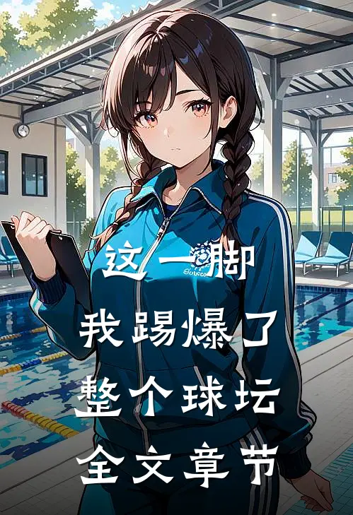 这一脚,我踢爆了整个球坛全文章节免费阅读