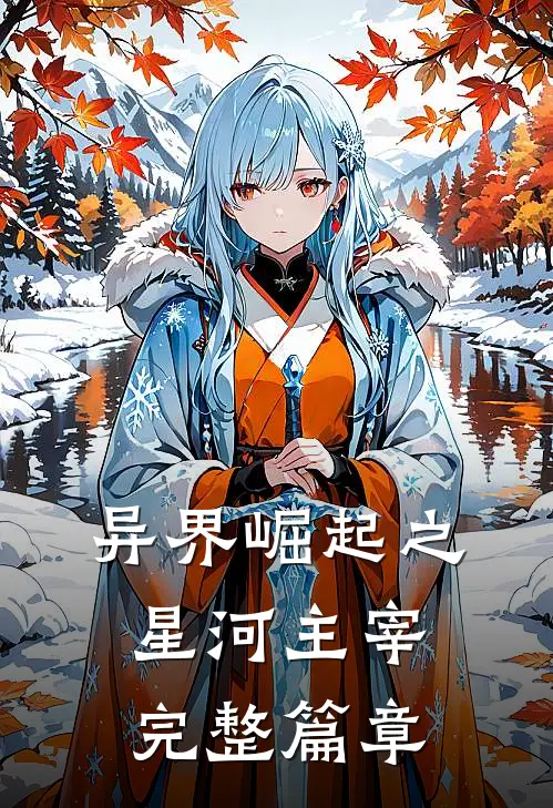 异界崛起之星河主宰完整篇章在线观看