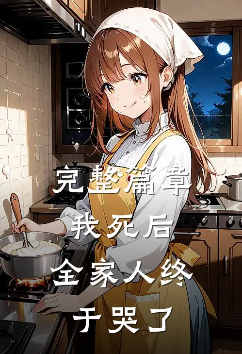 完整篇章我死后,全家人终于哭了免费阅读