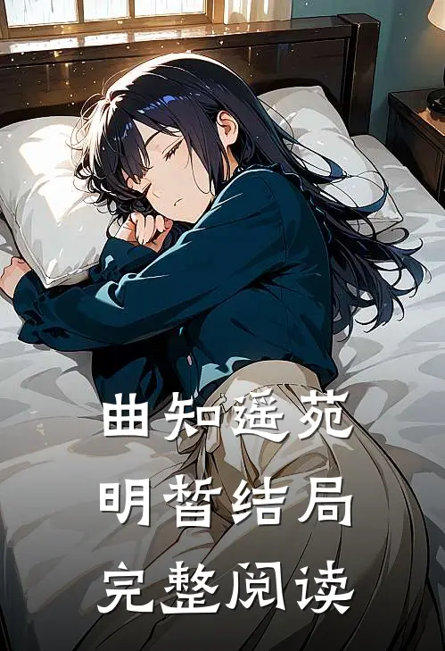 曲知遥苑明皙结局完整阅读