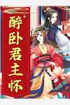 闺蜜说联姻老公凶，可他夜里喊我宝宝无弹窗