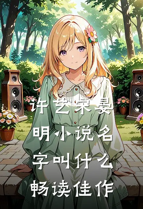 许艺宋晏明小说名字叫什么畅读佳作