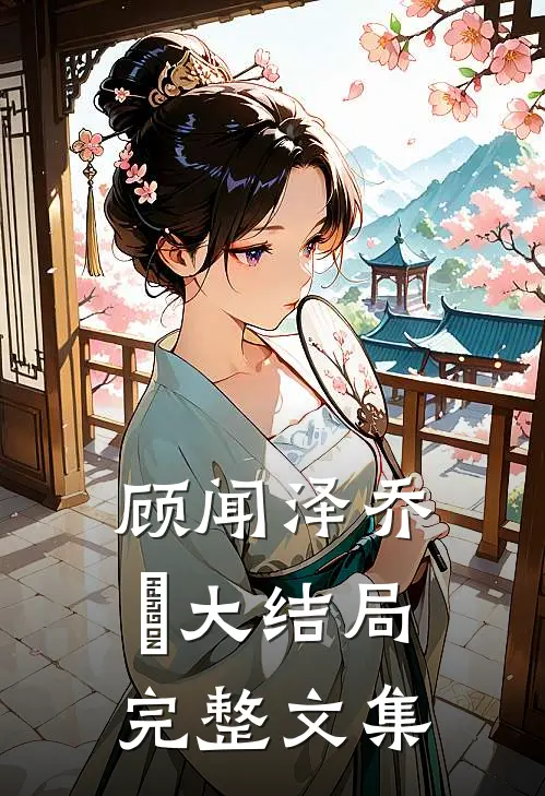 顾闻泽乔婳大结局完整文集