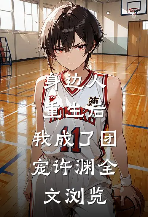 身边人重生后,我成了团宠许渊全文浏览