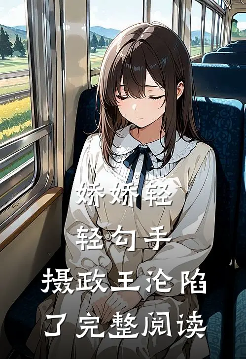 娇娇轻轻勾手，摄政王沦陷了完整阅读