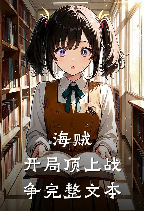 海贼开局顶上战争完整文本在线阅读