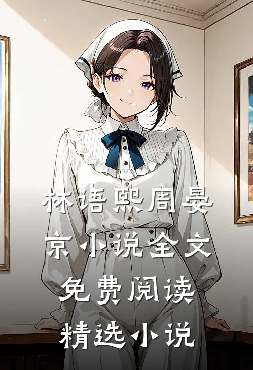 林语熙周晏京小说全文免费阅读精选小说