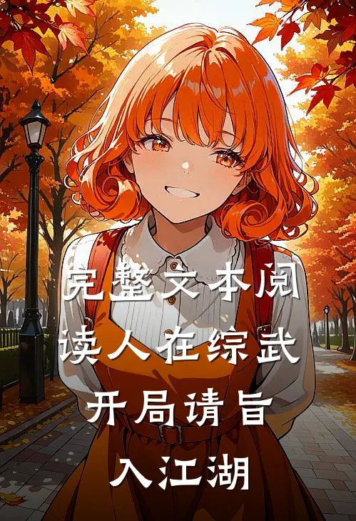 完整文本阅读人在综武,开局请旨入江湖