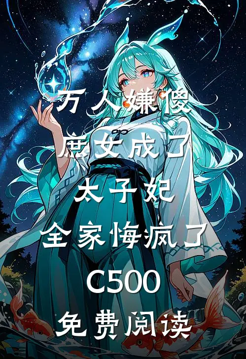万人嫌傻庶女成了太子妃，全家悔疯了C500免费阅读