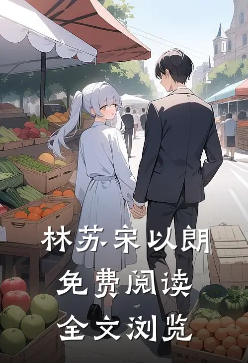 林苏宋以朗免费阅读全文浏览