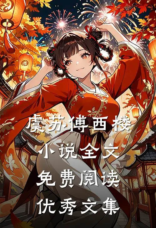 虞苏傅西楼小说全文免费阅读优秀文集