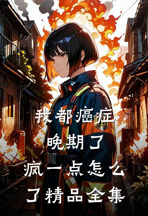 我都癌症晚期了，疯一点怎么了精品全集