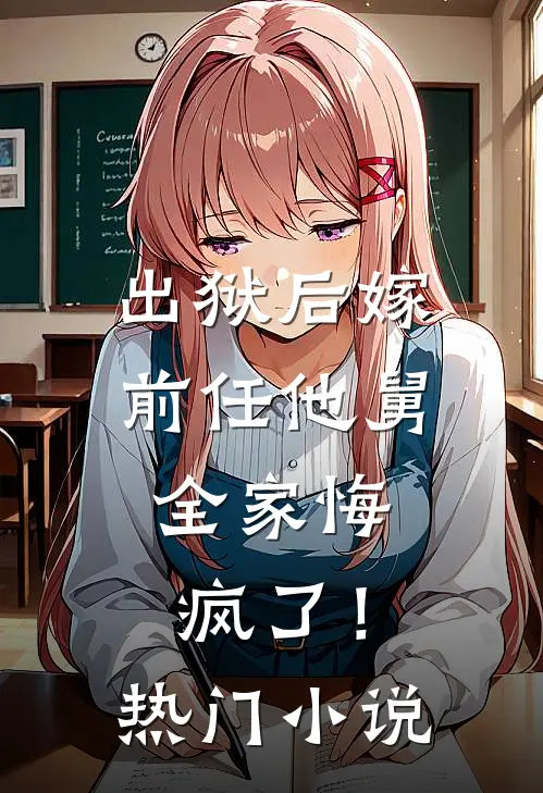 出狱后嫁前任他舅,全家悔疯了!热门推荐