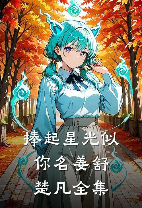 捧起星光似你名姜舒楚凡 全集