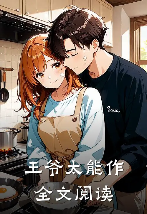 王爷太能作全文阅读