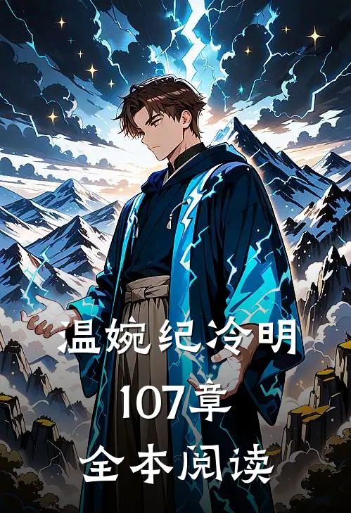 温婉纪冷明107章全本阅读