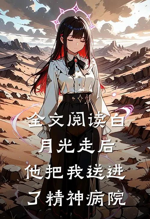 全文阅读白月光走后,他把我送进了精神病院