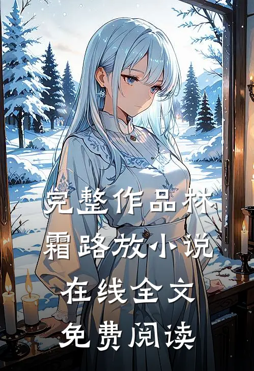 完整作品林霜路放小说在线全文免费阅读