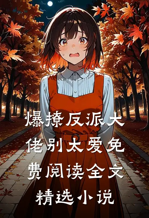 爆撩反派大佬别太爱免费阅读全文精选小说