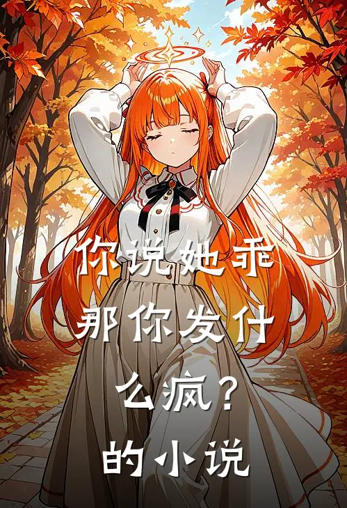 你说她乖,那你发疯?的名字