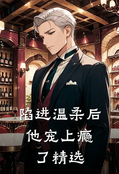 陷进温柔后,他宠上瘾了精选阅读