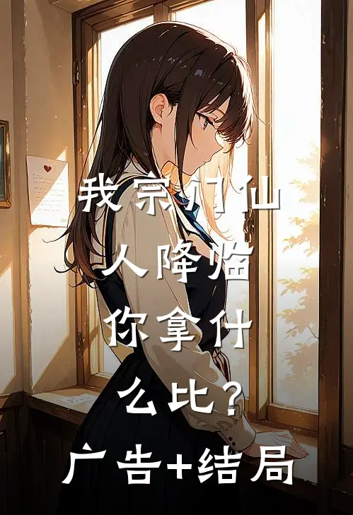 我宗门仙人降临，你拿什么比？广告+结局