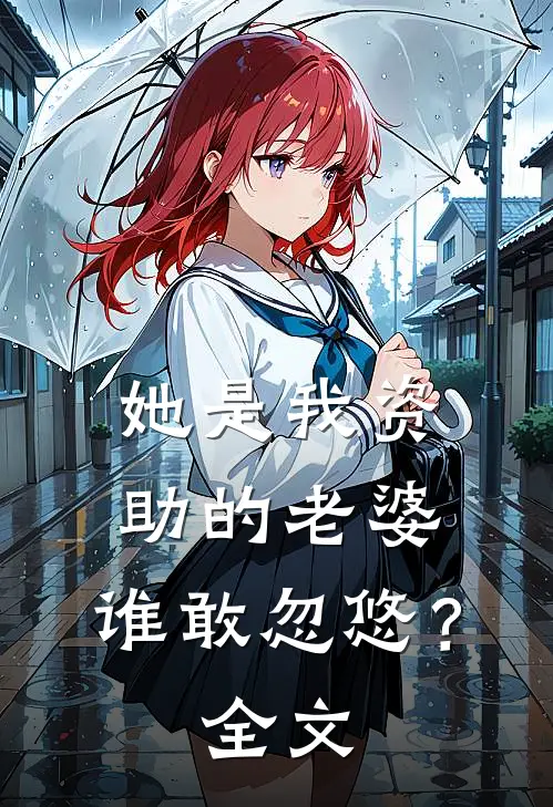 她是我资助的老婆，谁敢忽悠？全文