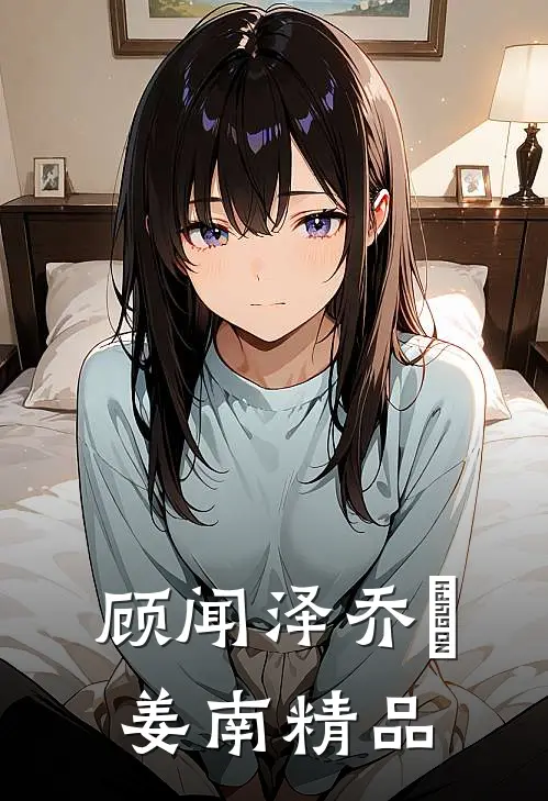 顾闻泽乔婳姜南精品